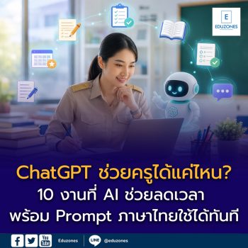 ChatGPT ช่วยครูได้แค่ไหน ? — 10 งานที่ AI ช่วยลดเวลา พร้อม Prompt ภาษาไทยใช้ได้ทันที