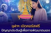 จุฬาฯ เปิดคอร์สฟรี “ปัญญาประดิษฐ์เพื่อการพัฒนาตนเองและการเรียนรู้ตลอดชีวิต” รับ 5,000 คน เรียนออนไลน์ฟรี มีใบเซอร์