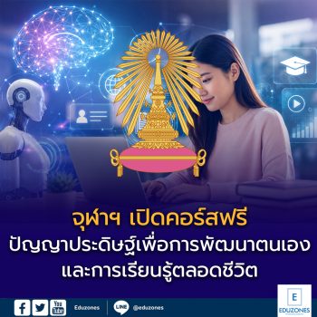 จุฬาฯ เปิดคอร์สฟรี “ปัญญาประดิษฐ์เพื่อการพัฒนาตนเองและการเรียนรู้ตลอดชีวิต” รับ 5,000 คน เรียนออนไลน์ฟรี มีใบเซอร์