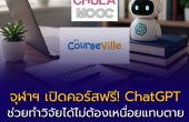 จุฬาฯ เปิดคอร์สฟรี! “ChatGPT ช่วยทำวิจัยได้ไม่ต้องเหนื่อยแทบตาย” เรียนออนไลน์ฟรี พร้อมรับ Certificate จำกัด 60,000 คน