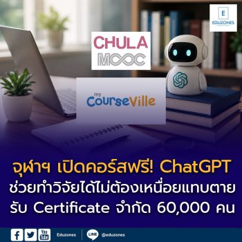 จุฬาฯ เปิดคอร์สฟรี! “ChatGPT ช่วยทำวิจัยได้ไม่ต้องเหนื่อยแทบตาย” เรียนออนไลน์ฟรี พร้อมรับ Certificate จำกัด 60,000 คน