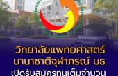 วิทยาลัยแพทยศาสตร์นานาชาติจุฬาภรณ์ มธ. เปิดรับสมัครทุนเต็มจำนวน ปี 2569 ยกเว้นค่าเล่าเรียน 100% ระดับปริญญาตรี–โท–เอก