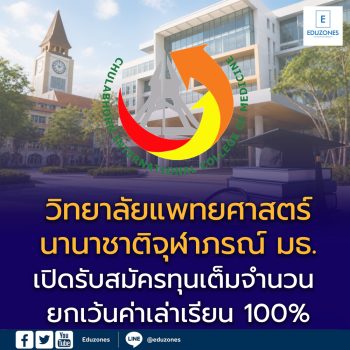 วิทยาลัยแพทยศาสตร์นานาชาติจุฬาภรณ์ มธ. เปิดรับสมัครทุนเต็มจำนวน ปี 2569 ยกเว้นค่าเล่าเรียน 100% ระดับปริญญาตรี–โท–เอก