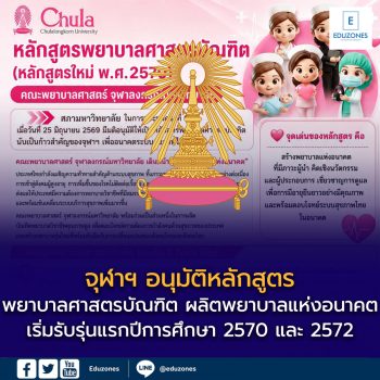จุฬาฯ อนุมัติหลักสูตรพยาบาลศาสตรบัณฑิต ผลิตพยาบาลแห่งอนาคต เริ่มรับรุ่นแรกปีการศึกษา 2570 และ 2572