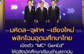 มหิดล–จุฬาฯ –เชียงใหม่ พลิกโฉมอุดมศึกษาไทย   เริ่มให้นิสิตนักศึกษาเรียนร่วม “MC² GenEd”   สร้างระบบเรียนรู้ข้ามมหาวิทยาลัย เตรียมบัณฑิตพร้อมโลก AI และอนาคต