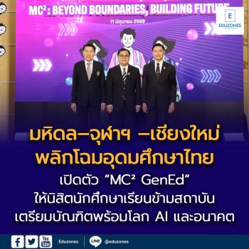 มหิดล–จุฬาฯ –เชียงใหม่ พลิกโฉมอุดมศึกษาไทย   เริ่มให้นิสิตนักศึกษาเรียนร่วม “MC² GenEd”   สร้างระบบเรียนรู้ข้ามมหาวิทยาลัย เตรียมบัณฑิตพร้อมโลก AI และอนาคต