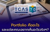 Portfolio คืออะไร — และแต่ละคณะอยากเห็นอะไรจริงๆ? คู่มือฉบับครบแยกรายคณะ สำหรับ dek70 ที่กำลังเตรียมสมัคร TCAS รอบ 1