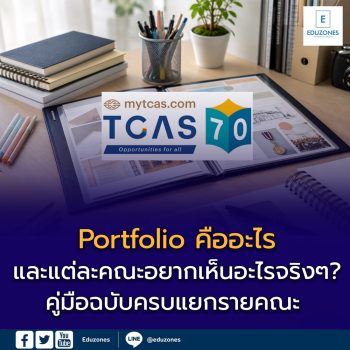 Portfolio คืออะไร — และแต่ละคณะอยากเห็นอะไรจริงๆ? คู่มือฉบับครบแยกรายคณะ สำหรับ dek70 ที่กำลังเตรียมสมัคร TCAS รอบ 1