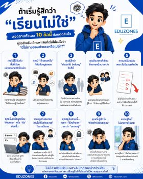 ถ้าเริ่มรู้สึกว่า “เรียนไม่ใช่” — ลองถามตัวเอง 10 ข้อนี้ก่อนตัดสินใจ คู่มือสำหรับเด็กมหา’ลัยที่เริ่มไม่แน่ใจว่า “นี่ใช่ทางของตัวเองหรือเปล่า?”