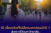 10 เรื่องจริงที่ไม่มีใครบอกก่อนเข้าปี 1 เพราะชีวิตมหาวิทยาลัย…อาจไม่ได้เหมือนที่เราคิดไว้เสมอไป