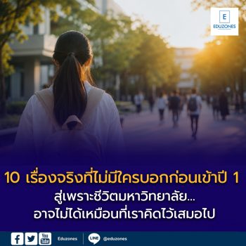 10 เรื่องจริงที่ไม่มีใครบอกก่อนเข้าปี 1 เพราะชีวิตมหาวิทยาลัย…อาจไม่ได้เหมือนที่เราคิดไว้เสมอไป