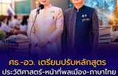 ศธ.-อว. เตรียมปรับหลักสูตร “ประวัติศาสตร์-หน้าที่พลเมือง-ภาษาไทย” ย้ำเด็กไทยต้องเป็น Global Citizen แต่ไม่ทิ้งรากเหง้า
