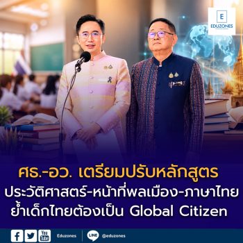 ศธ.-อว. เตรียมปรับหลักสูตร “ประวัติศาสตร์-หน้าที่พลเมือง-ภาษาไทย” ย้ำเด็กไทยต้องเป็น Global Citizen แต่ไม่ทิ้งรากเหง้า