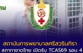 สถาบันการพยาบาลศรีสวรินธิรา สภากาชาดไทย เปิดรับ TCAS69 รอบ 4 รับตรงอิสระ หลักสูตรพยาบาลศาสตรบัณฑิต รับ 13 ที่นั่ง