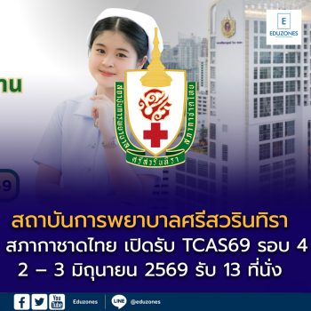 สถาบันการพยาบาลศรีสวรินธิรา สภากาชาดไทย เปิดรับ TCAS69 รอบ 4 รับตรงอิสระ หลักสูตรพยาบาลศาสตรบัณฑิต รับ 13 ที่นั่ง