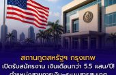สถานทูตสหรัฐฯ เปิดรับสมัครงาน เงินเดือนกว่า 5.5 แสนบาทต่อปี! ตำแหน่งสายการเงิน–ระบบสารสนเทศ สมัครถึง 11 มิ.ย. 69