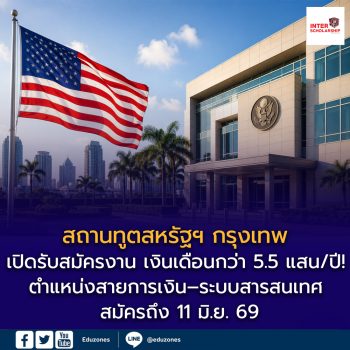 สถานทูตสหรัฐฯ เปิดรับสมัครงาน เงินเดือนกว่า 5.5 แสนบาทต่อปี! ตำแหน่งสายการเงิน–ระบบสารสนเทศ สมัครถึง 11 มิ.ย. 69