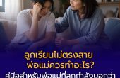ลูกเรียนไม่ตรงสาย — พ่อแม่ควรทำอะไร?