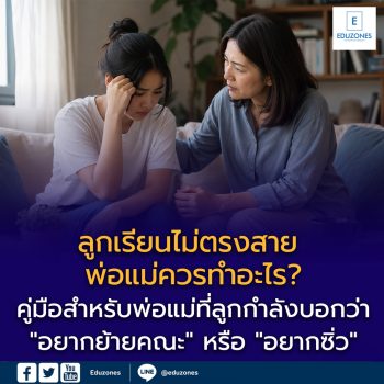 ลูกเรียนไม่ตรงสาย — พ่อแม่ควรทำอะไร?