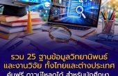รวม 25 ฐานข้อมูลวิทยานิพนธ์และงานวิจัย ทั้งไทยและต่างประเทศ ค้นฟรี ดาวน์โหลดได้ เหมาะสำหรับนักศึกษา นักวิจัย และคนทำรายงาน