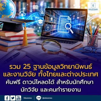 รวม 25 ฐานข้อมูลวิทยานิพนธ์และงานวิจัย ทั้งไทยและต่างประเทศ ค้นฟรี ดาวน์โหลดได้ เหมาะสำหรับนักศึกษา นักวิจัย และคนทำรายงาน