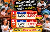 SSRU Music Centre เปิดคอร์สพัฒนาทักษะดนตรีและขับร้องครบวงจร จัดโปรโมชั่นพิเศษต้อนรับเดือนมิถุนายน 2569