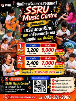 SSRU Music Centre เปิดคอร์สพัฒนาทักษะดนตรีและขับร้องครบวงจร จัดโปรโมชั่นพิเศษต้อนรับเดือนมิถุนายน 2569