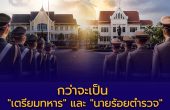 กว่าจะเป็น “เตรียมทหาร” และ “นายร้อยตำรวจ” — ประวัติที่มาของสองสถาบันผลิตผู้พิทักษ์ชาติ
