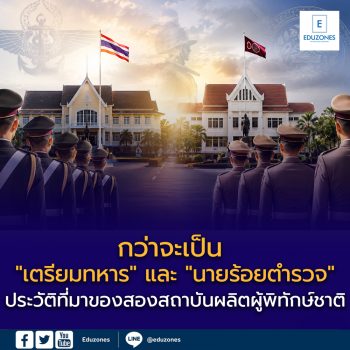 กว่าจะเป็น “เตรียมทหาร” และ “นายร้อยตำรวจ” — ประวัติที่มาของสองสถาบันผลิตผู้พิทักษ์ชาติ