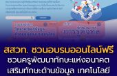สสวท. ชวนครูพัฒนาทักษะแห่งอนาคต อบรมออนไลน์ฟรี 2 หลักสูตร  “วิทยาศาสตร์ข้อมูลด้วยอุตุน้อย” และ “การรู้ดิจิทัล” สมัครได้ถึง 11 ส.ค. 69