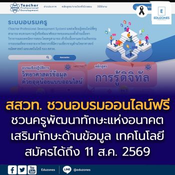 สสวท. ชวนครูพัฒนาทักษะแห่งอนาคต อบรมออนไลน์ฟรี 2 หลักสูตร  “วิทยาศาสตร์ข้อมูลด้วยอุตุน้อย” และ “การรู้ดิจิทัล” สมัครได้ถึง 11 ส.ค. 69