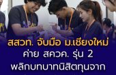 สสวท. จับมือ คณะวิทยาศาสตร์ ม.เชียงใหม่ จัดค่าย สควค. รุ่นที่ 2  พลิกบทบาทนิสิตทุนจาก “ผู้เรียนรู้” สู่ “ผู้ถ่ายทอด” อย่างมืออาชีพ  มุ่งยกระดับสมรรถนะการสื่อสารวิทยาศาสตร์ผ่านนวัตกรรมการสอนยุคใหม่