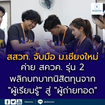 สสวท. จับมือ คณะวิทยาศาสตร์ ม.เชียงใหม่ จัดค่าย สควค. รุ่นที่ 2  พลิกบทบาทนิสิตทุนจาก “ผู้เรียนรู้” สู่ “ผู้ถ่ายทอด” อย่างมืออาชีพ  มุ่งยกระดับสมรรถนะการสื่อสารวิทยาศาสตร์ผ่านนวัตกรรมการสอนยุคใหม่