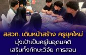 สสวท. เดินหน้าสร้าง “ครูยุคใหม่” จัดปฐมนิเทศนิสิตทุน สควค. ป.โท รุ่นปีการศึกษา 69  มุ่งเป้าเป็นครูในอุดมคติที่สร้างแรงบันดาลใจ พร้อมรับมือความท้าทายการเรียนวิจัยเข้มข้น