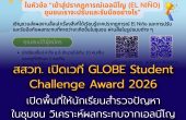 สสวท. เปิดเวที GLOBE Student Challenge Award 2026  ชวนเยาวชนไทยสร้างสรรค์ผลงานรับมือเอลนีโญ