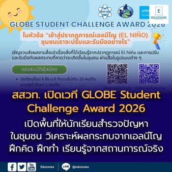 สสวท. เปิดเวที GLOBE Student Challenge Award 2026  ชวนเยาวชนไทยสร้างสรรค์ผลงานรับมือเอลนีโญ