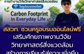 สสวท. ชวนครูอบรมออนไลน์ฟรี “Carbon Footprint in Everyday Life”  เสริมศักยภาพงานวิจัยวิทยาศาสตร์สิ่งแวดล้อม สร้างการเรียนรู้สู่ความยั่งยืน