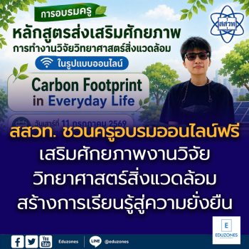 สสวท. ชวนครูอบรมออนไลน์ฟรี “Carbon Footprint in Everyday Life”  เสริมศักยภาพงานวิจัยวิทยาศาสตร์สิ่งแวดล้อม สร้างการเรียนรู้สู่ความยั่งยืน