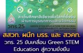 สสวท. ผนึก มรร. และ สวคท. แถลงจัดงาน “วทร. 25”  ขับเคลื่อน Green STEM Education สู่ความยั่งยืน