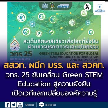 สสวท. ผนึก มรร. และ สวคท. แถลงจัดงาน “วทร. 25”  ขับเคลื่อน Green STEM Education สู่ความยั่งยืน