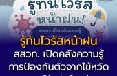 รู้ทันไวรัสหน้าฝน! สสวท. เปิดคลังความรู้ “การป้องกันตัวจากไข้หวัดและไข้หวัดใหญ่”