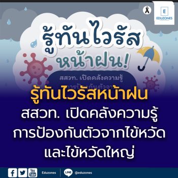 รู้ทันไวรัสหน้าฝน! สสวท. เปิดคลังความรู้ “การป้องกันตัวจากไข้หวัดและไข้หวัดใหญ่”
