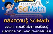 สสวท. ชวนเปิดโลกการเรียนรู้ยุคดิจิทัล กับ SciMath  คลังสื่อวิทย์–คณิต–เทคโนโลยี ใช้งานฟรี ทุกที่ ทุกเวลา