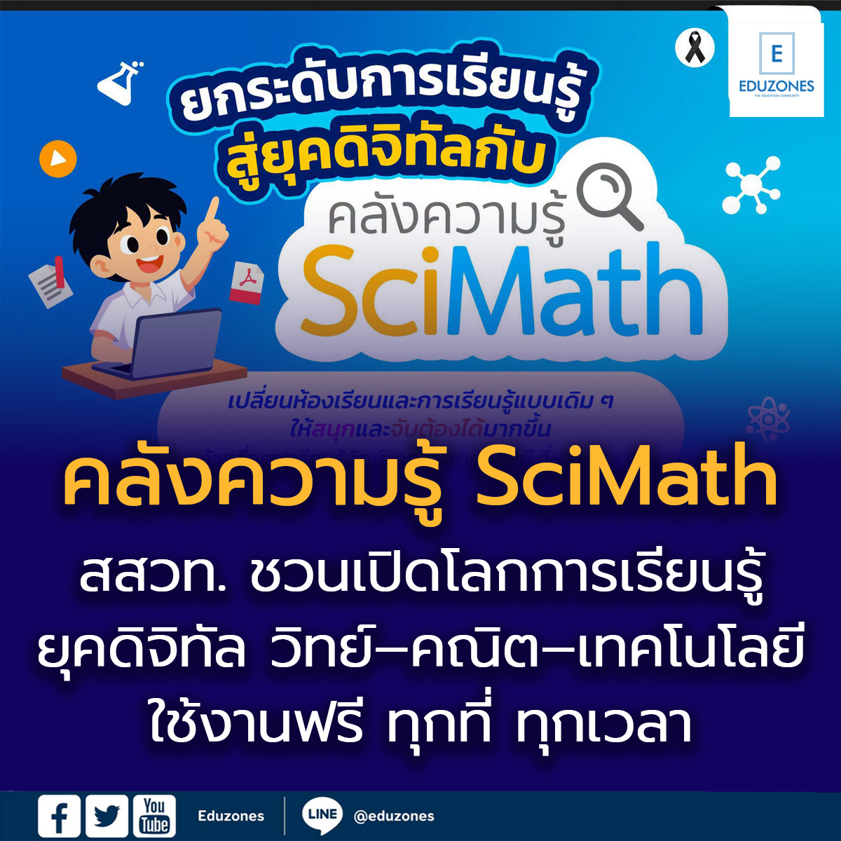 สสวท. ชวนเปิดโลกการเรียนรู้ยุคดิจิทัล กับ SciMath คลังสื่อวิทย์–คณิต ...