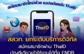 สสวท. ยกระดับบริการดิจิทัล ชวนสมัครสมาชิกผ่าน ThaID  บัญชีเดียวเข้าใช้งานได้ทั้ง ENDB และ Teacher PD สะดวก ปลอดภัยกว่าเดิม