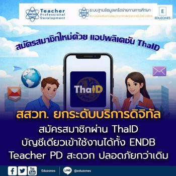 สสวท. ยกระดับบริการดิจิทัล ชวนสมัครสมาชิกผ่าน ThaID  บัญชีเดียวเข้าใช้งานได้ทั้ง ENDB และ Teacher PD สะดวก ปลอดภัยกว่าเดิม