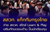 สสวท. แท็กทีมกรุงไทย จัดค่าย สควค. สไตล์ Learn & Play  เสริมทักษะรอบด้าน ปั้นนักเรียนทุนสู่ครู SMT แห่งอนาคต