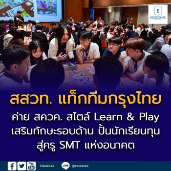 สสวท. แท็กทีมกรุงไทย จัดค่าย สควค. สไตล์ Learn & Play  เสริมทักษะรอบด้าน ปั้นนักเรียนทุนสู่ครู SMT แห่งอนาคต