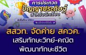 สสวท.-เนคเทค เปิดเวทีเฟ้นหาสุดยอดเยาวชนโชว์พลัง AI  สร้างนวัตกรรมเพื่อโลกยั่งยืน ชิงรางวัลกว่า 2 แสนบาท