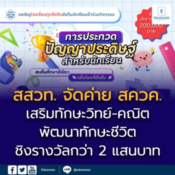 สสวท.-เนคเทค เปิดเวทีเฟ้นหาสุดยอดเยาวชนโชว์พลัง AI  สร้างนวัตกรรมเพื่อโลกยั่งยืน ชิงรางวัลกว่า 2 แสนบาท